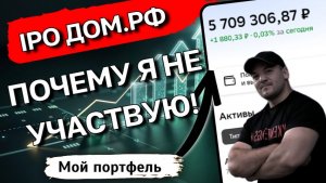 Почему я НЕ куплю IPO ДОМ.РФ? Разбор дивидендов в 13.5%.