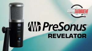 USB-микрофон PreSonus Revelator (идеально для подкастов и стримов)