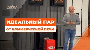 Идеальный пар от коммерческой печи