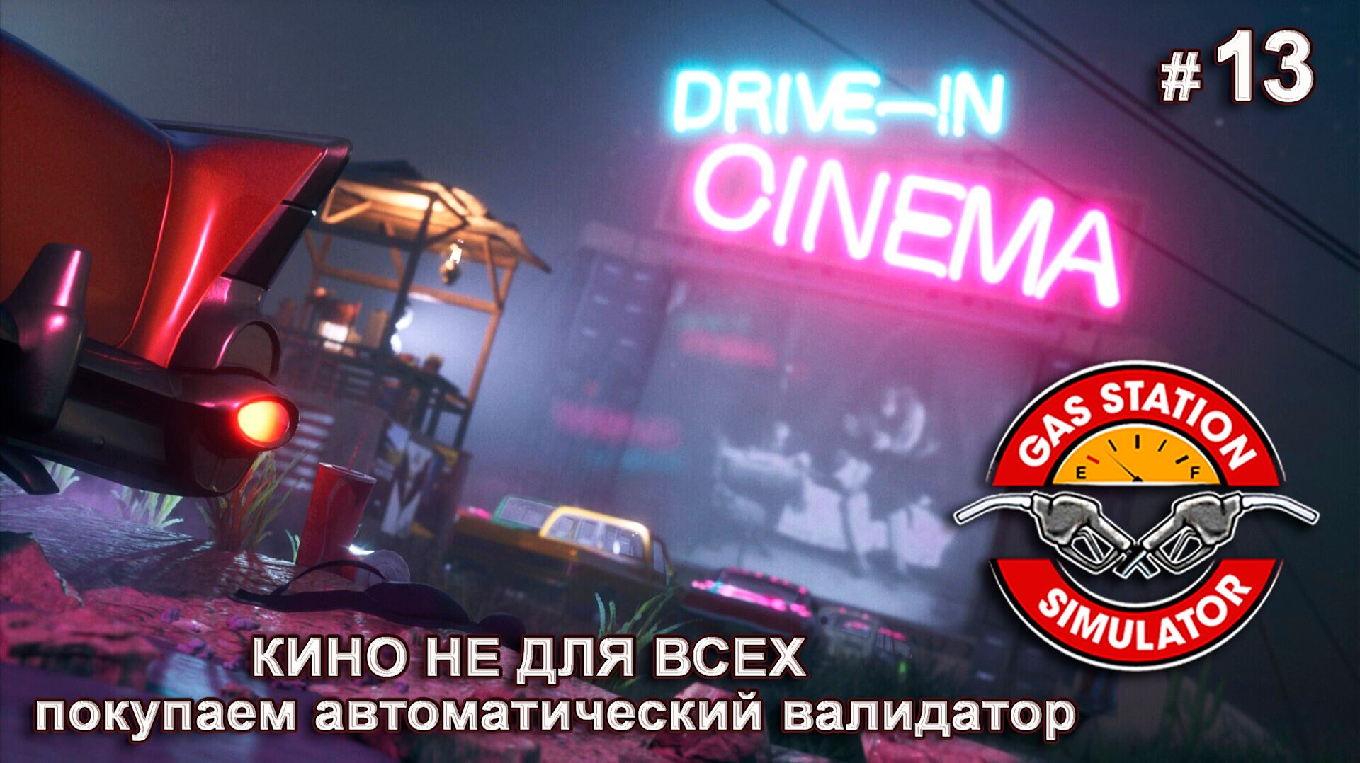 КИОСК С МОРОЖЕНЫМ И ЛОТЕРЕЯ - Drive-In Cinema DLC - Gas Station Simulator # 13