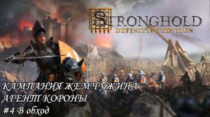 Stronghold Definitive Edition Кампания Жемчужина Агент короны Прохождение #4 В обход