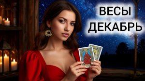 ТАРОПРОГНОЗ ВЕСЫ ДЕКАБРЬ 2025 ❤️ ВАМ ВЫПАДАЕТ КАРТА "СОЛНЦЕ"