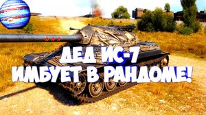 Мир Танков:ДЕД ИС-7 Снова может и нагибает рандом!