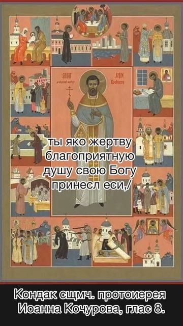 Священномученик Иоанн Кочуров, Царскосельский, пресвитер, кондак, глас 8, 13 ноября по н.ст. смотреть онлайн