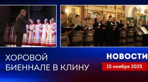 Хоровой биеннале в Клину. Новости благочиния от 151125