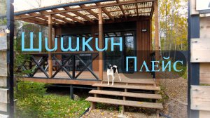 Осень на базе отдыха  Шишкин плейс.