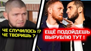 СРОЧНО! ЧЕ СЛУЧИЛОСЬ! Ислам вышел из себя перед боем! Хабиб переживает! Хабиб Нурмагомедов Махачев