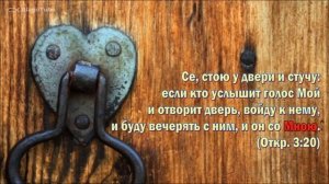 У двери сердца Я стучу 🙏 христианская песня