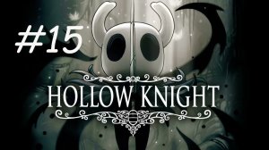 HOLLOW KNIGHT #15 КОЛИЗЕЙ ГЛУПЦОВ