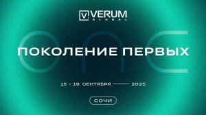 Verum One Сочи 2025 — Поколение Первых