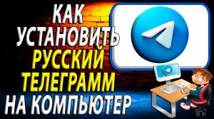 Как установить русский телеграмм на компьютер