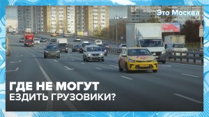 По каким улицам в Москве можно ездить грузовикам? | Это Москва — Москва 24