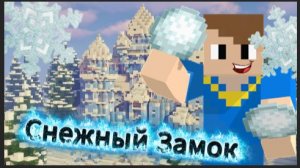 Я ПОСТРОИЛ САМЫЙ ЛУЧШИЙ СНЕЖНЫЙ ЗАМОК! #майнкрафт  #minecraft  #снег #деревня17   #Graff500