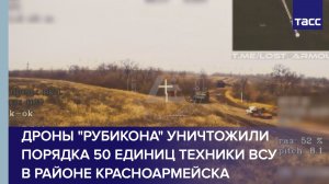 Дроны "Рубикона" уничтожили около 50 единиц техники ВСУ под Красноармейском