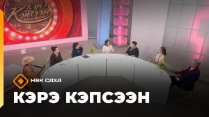 «Кэрэ кэпсээн»   (15.11.25)