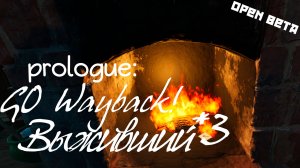 Выживший | 3 | Prologue Go Wayback