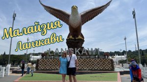 Малайзия, Куала-Лумпур, Лангкави, Ко-Липе