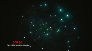 ССБ 84 Хрустальные алмазы