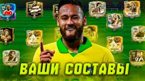 ПОГНАЛИ! ОЦЕНКА ВАШИХ СОСТАВОВ в FC MOBILE 26! (FIFA MOBILE)