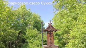 Кипарисовое озеро Сукко