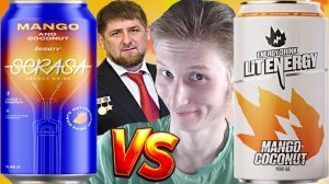 КАДЫРОВ ПРОТИВ ЛИТВИНА! SERASA INZARE MANGO COCONUT VS LIT ENERGY МАНГО КОКОС | СРАВНЕНИЕ НАПИТКОВ