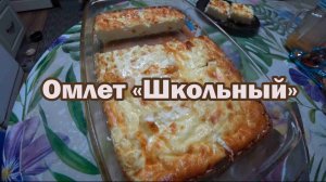Любимый школьный омлет
