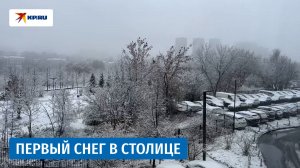 Первый снег в Москве