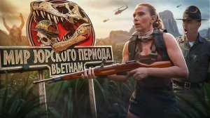 Что если ДИНОЗАВРЫ попали во Вьетнамскую войну