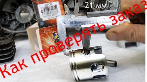 Как подобрать поршневую.🛵