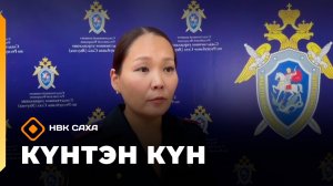 Күнтэн күн. «Саха Сирэ» информационнай биэрии  (15.11.25)