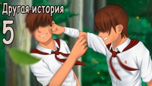 Другая история (мод БЛ) #5