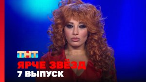 Ярче звёзд, 3 сезон, 7 выпуск