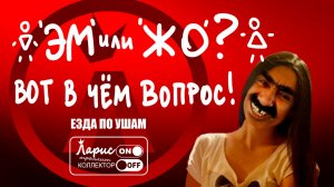 Мужское / Женское _ Как разговаривать с коллекторами