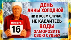 16 ноября - День Анны Холодной. Что нельзя делать 16 ноября? Народные Традиции и Приметы Дня.