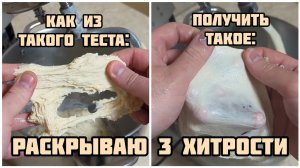 Эти три приёма должен знать каждый пекарь! Как правильно замешивать тесто.