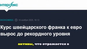 Курс швейцарского франка к евро вырос до рекордного уровня