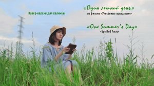 «Унесённые призраками» : кавер для калимбы «One Summer's Day» из аниме Миядзаки