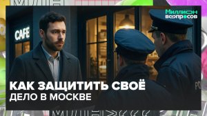 Как открыть свое дело? | Миллион вопросов — Москва 24
