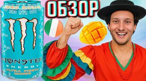 САХАРА НЕТУ,А УГЛЕВОДЫ ЕСТЬ!КАК ТАК? MONSTER ENERGY ULTRA FIESTA MANGO ZERO SUGAR | ОБЗОР МОНСТРА