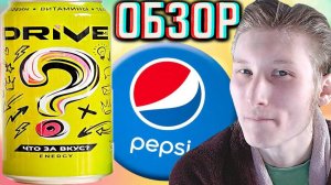 НОВИНКА ЧТО ЗА ВКУС ENERGY DRIVE ME ЭКЗОТИЧЕСКАЯ ЭНЕРГИЯ! ВОЗВРАЩЕНИЕ ЖЁЛТОГО ДРАЙВА? ОБЗОР НОВОГО