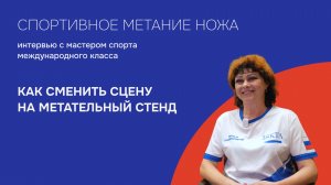 Наталья Шустик: От балетной пачки до метательных стендов