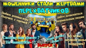 😂🔥КАК ПЕРЕХВАТЧИКИ ПОРТЯТ ЖИЗНЬ МОШЕННИКАМ