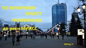 По челябинскому Арбату вечером. 2014 г.