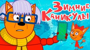 ТРИ КОТА - ЗИМНИЕ КАНИКУЛЫ ФИНАЛЬНАЯ СХВАТКА - МУЛЬТИК ДЛЯ ДЕТЕЙ ТРИ КОТА