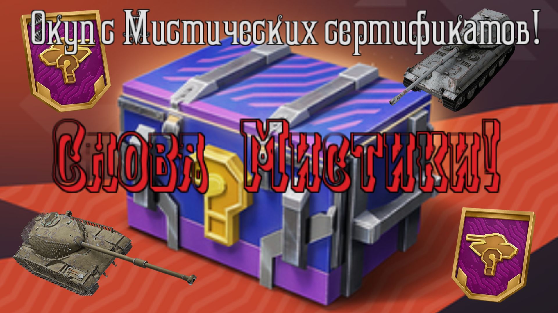 Мистические контейнеры Tanks Blitz открытие! Мистические сертификаты порадовали! смотреть онлайн