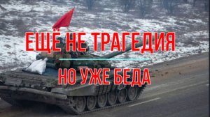 Ещё не катастрофа, но уже беда