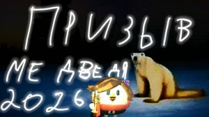 ПРИЗЫВ МЕДВЕДЯ 2026 В ЧИКЕН ГАН