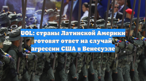 UOL: страны Латинской Америки готовят ответ на случай агрессии США в Венесуэле