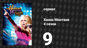 Ханна Монтана 4 сезон 9 серия «Я всегда буду помнить тебя» (сериал, 2011)