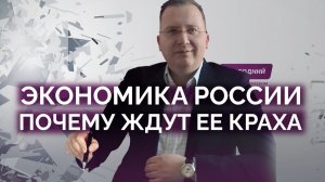 Почему все ждут краха Экономики РФ, предпосылок нет